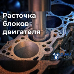 Высокоточная расточка блоков двигателя и узлов диаметром от 70 до 400 мм. Профессиональное оборудование и опыт в ремонте постелей блока и устранении деформаций.