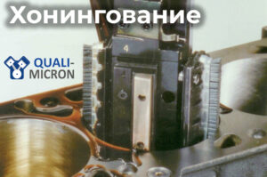 Профессиональное хонингование отверстий Ø70–250 мм на станке ROTTLER H85A (США). Идеальная геометрия, минимальная шероховатость и быстрая приработка двигателя. Точная обработка и гарантированный результат в компании Quali-micron.
