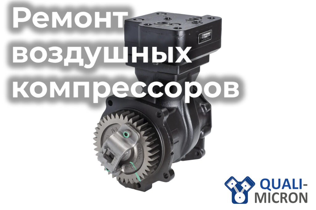 QualiMicron выполняет полный цикл ремонта воздушных компрессоров для всех типов автобусов и автомобилей. Профессиональная диагностика, обслуживание и восстановление компрессоров WABCO, KNORR, Mercedes-Benz, Volvo, Scania и других брендов. Быстро, точно и с гарантией!