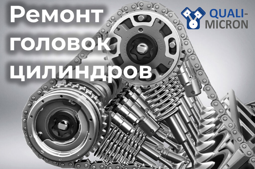 Профессиональный ремонт головок цилиндров: диагностика, шлифовка, замена сальников, восстановление клапанов и плоскости ГБЦ. Точное оборудование, опытные мастера и гарантия качества.