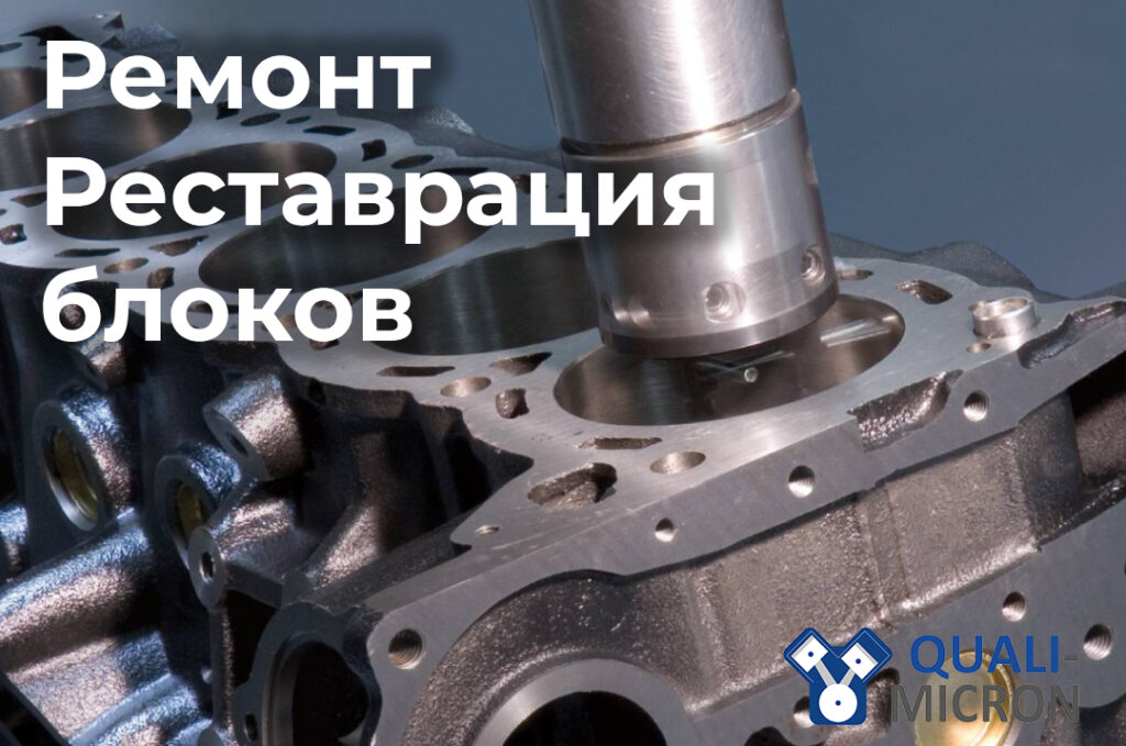 Ремонт и полная реставрация блоков цилиндров легковых, грузовых и индустриальных двигателей: шлифовка, расточка, гильзовка, хонингование. Современное оборудование, высокоточная обработка и гарантированное качество от Quali-micron