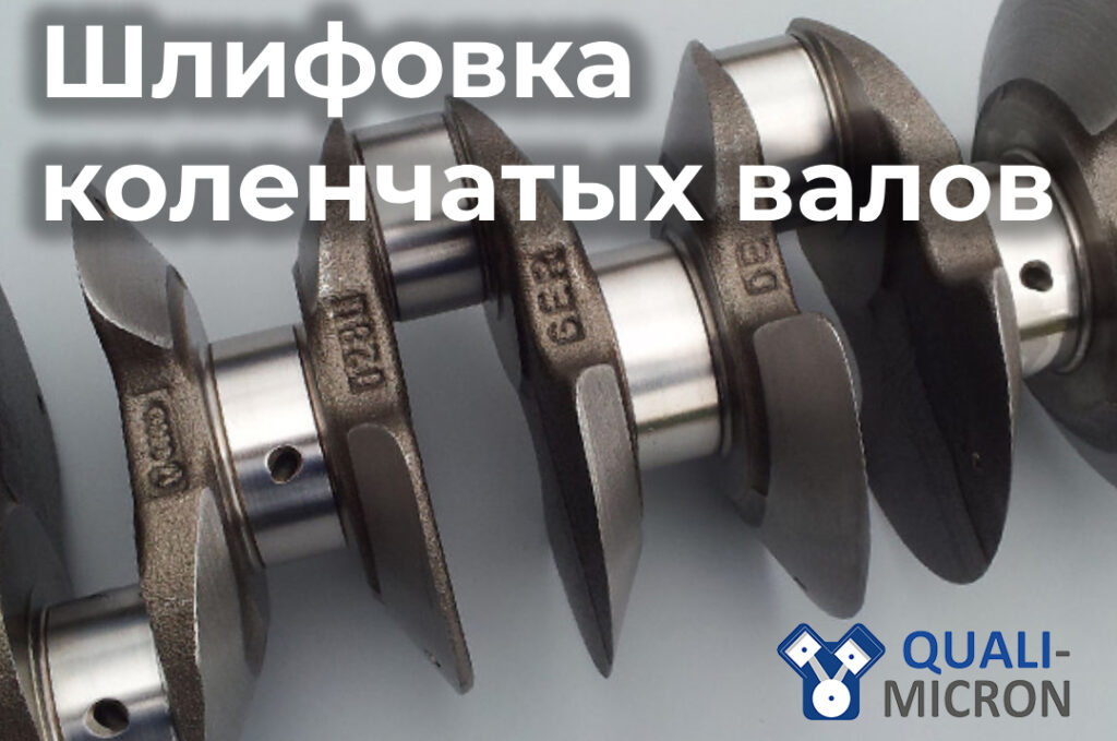 Профессиональная шлифовка коленчатых валов длиной до 2 м: дефектовка, проверка на трещины, правка и полное восстановление ресурса. Надёжная альтернатива замене — экономия и гарантированный результат от Quali-micron.