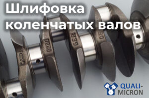 Профессиональная шлифовка коленчатых валов длиной до 2 м: дефектовка, проверка на трещины, правка и полное восстановление ресурса. Надёжная альтернатива замене — экономия и гарантированный результат от Quali-micron.
